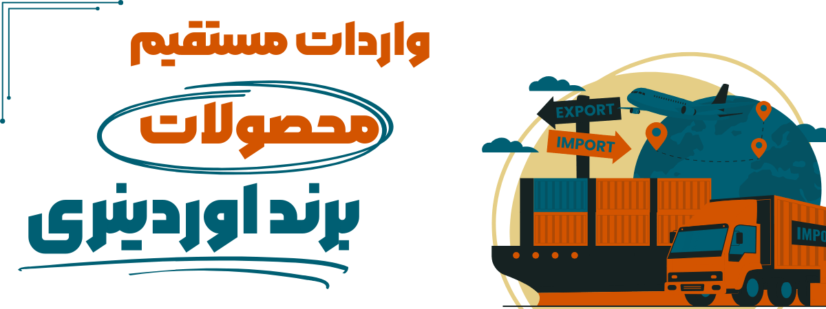 واردات محصولات برند اوردینری - بازرگانی عباسی